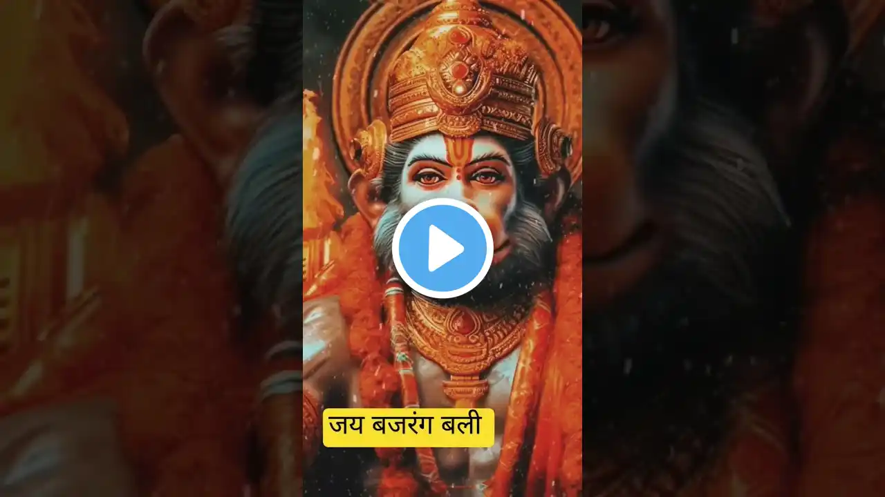 बजरंग बाण #bajrangbali #hanuman #balaji #status #bhakti #shorts #trending