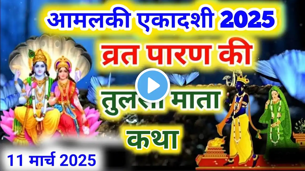 आमलकी एकादशी व्रत के पारण में सुनें तुलसी माता की कथा  Amalaki ekadashi Parana katha Tulsi mata