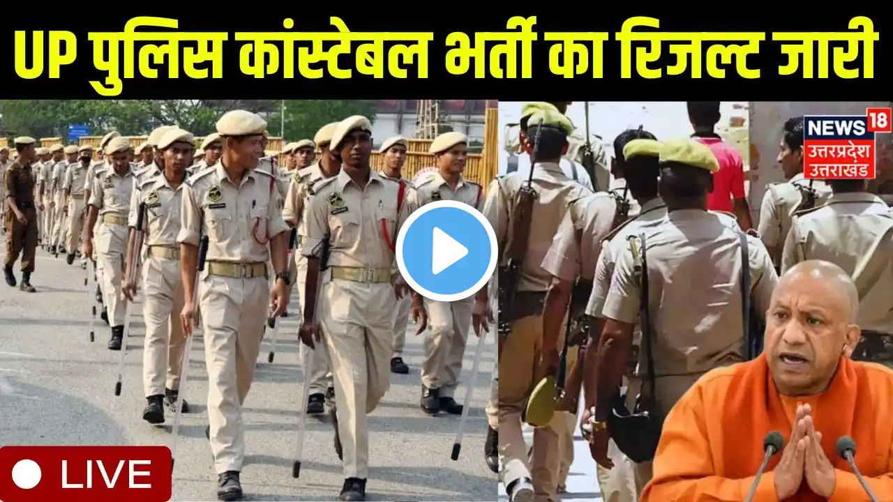 UP Police Constable Result LIVE: भर्ती परीक्षा का रिजल्ट जारी| Lucknow | UP Police Bharti | Breaking