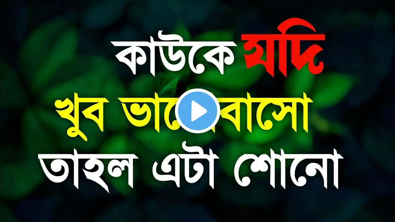 কাউকে যদি খুব ভালোবাসো তাহলে এটা শোনো || Heart Touching Motivational Ukti