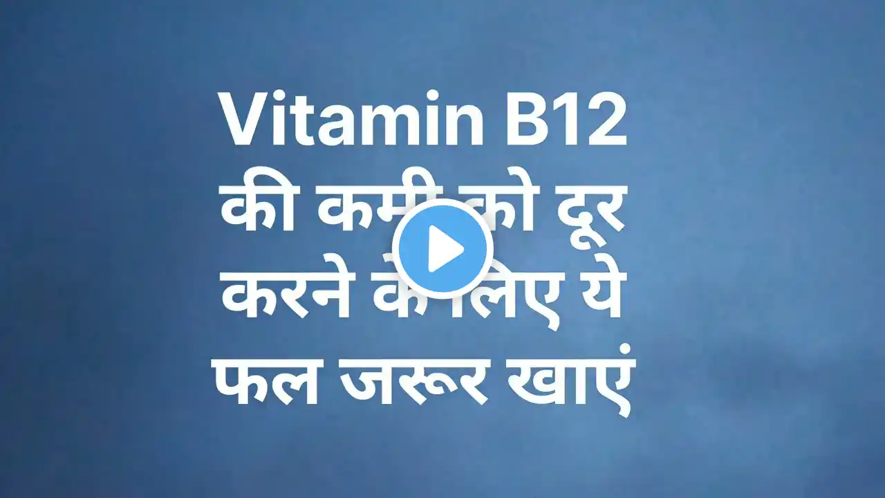 Vitamin B12 की कमी को दूर करने के आसान उपाय | इन Falo Ko Khane Se Door hogi Vitamin B12