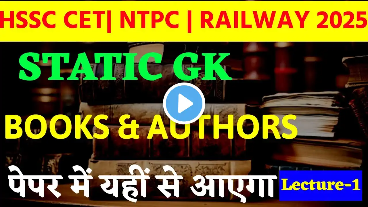 HSSC CET | RRB NTPC | GROUP -D | Static GK | Books & Author | पुस्तकें और लेखक | #hssc #rrb #hssccet