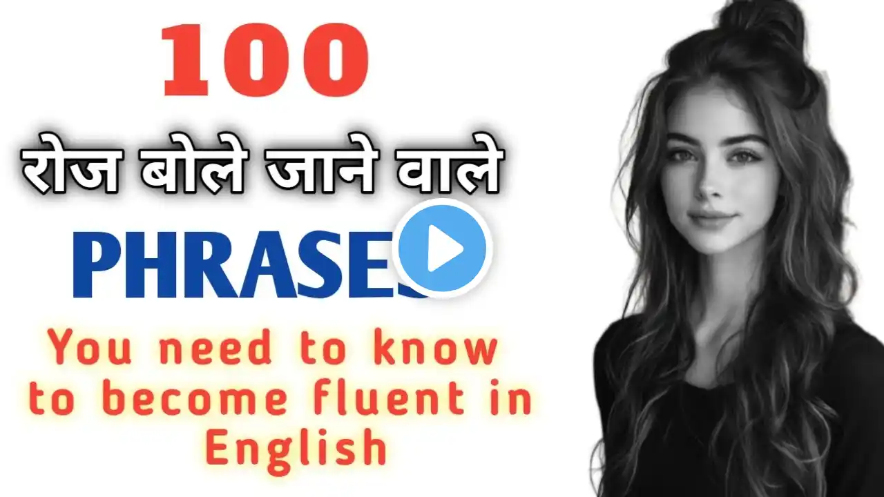 100 रोज बोले जाने वाले अंग्रेजी वाक्य || Spoken English Practice || English bolna kaise sikhe