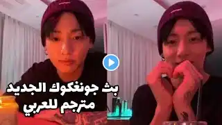 بث جونغكوك الجديد مترجم BTS JUNGKOOK LIVE IN WEVERSE FULL لايف جونغكوك jungkook live