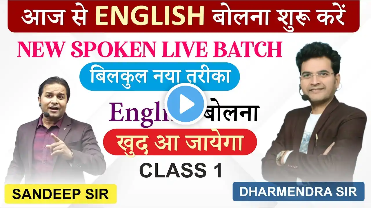 Class 1 | New Spoken Live Batch | बिलकुल नया तरीका | Spoken English By Dharmendra Sir & Sandeep Sir