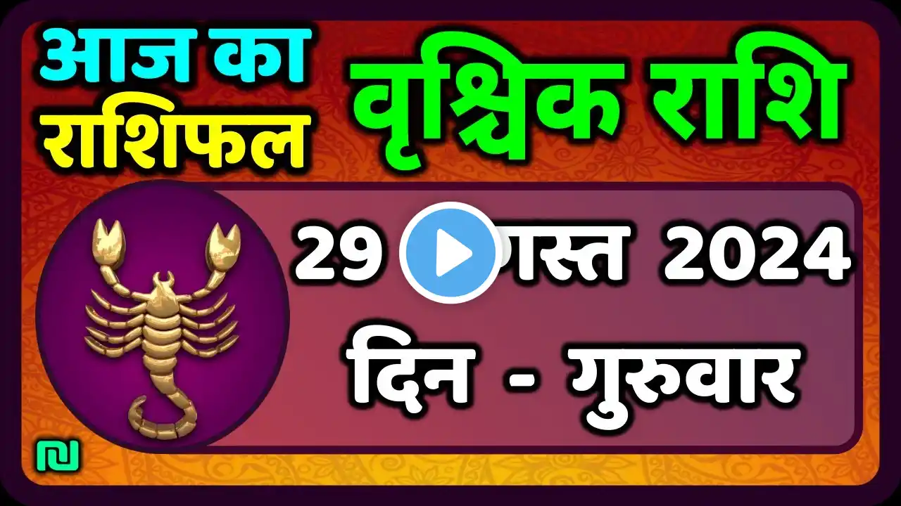 वृश्चिक राशि 29 अगस्त 2024 | Vrischik Rashi 29 August 2024 | Vrischik Rashi  Aaj Ka Vrischik Rashi