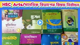 HSC  মানবিক  বিভাগের বিষয় চয়েস ।। HSC Arts subject choice 2023.