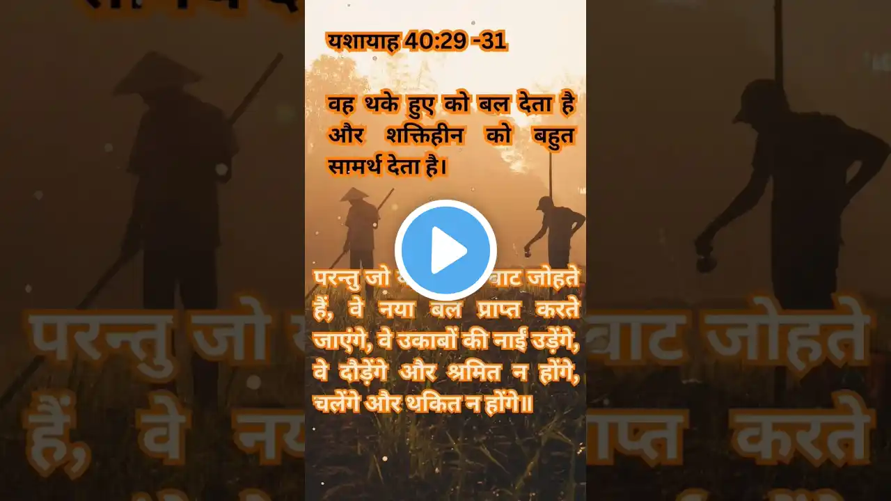 जय मसीह की✝️बाइबिल वचन (Isaiah 40) #shorts #jesus #jesus