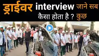 driver interview Question and answer Hindi ।।