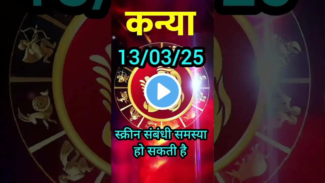 कन्या राशि | virgo horoscope | मार्च 2025 का राशिफल | आज का राशिफल | दैनिक राशिफल | astrology