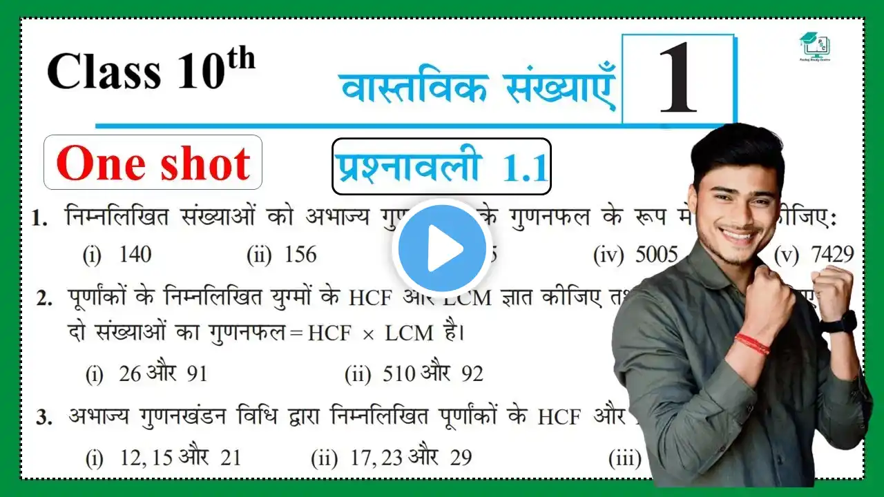 Prashnawali 1.1 class 10th one shot || Ncert class 10th exercise 1.1 full solutions by pankaj sir