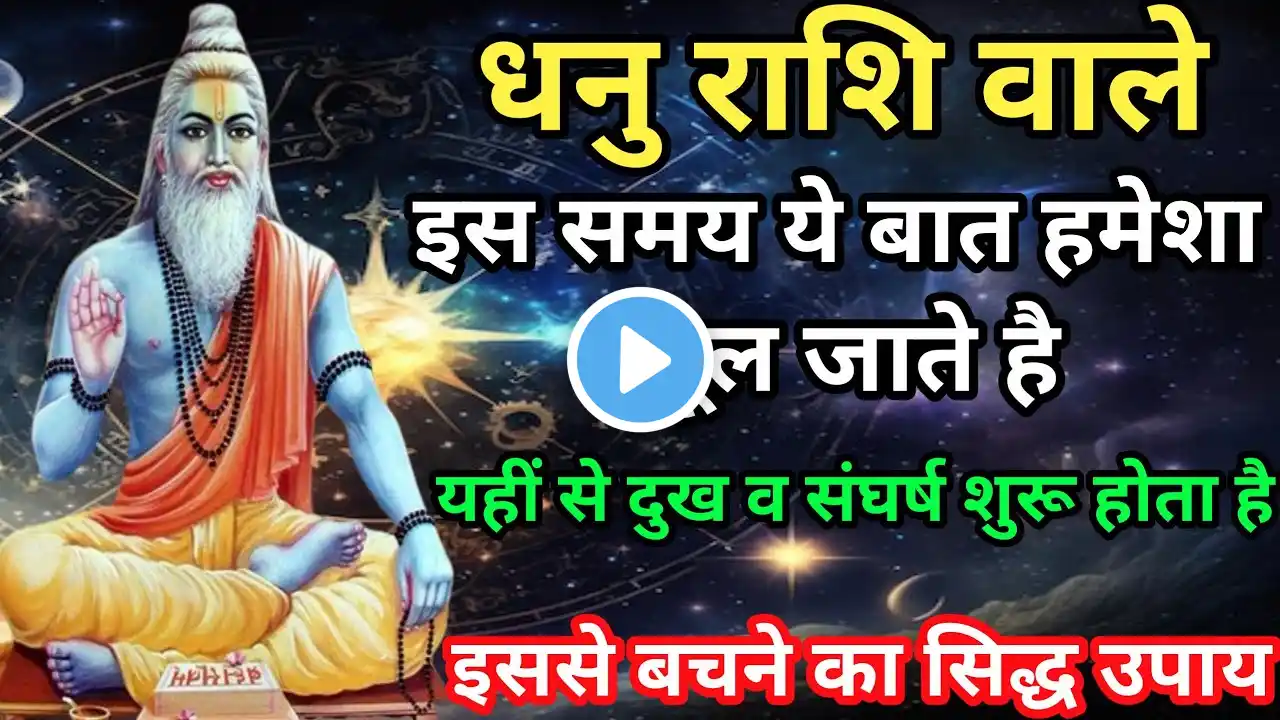 धनु राशि | dhanu rashi | Sagittarius | Sagittarius horoscope | dhanu rashi upay | Sagittarius tarot