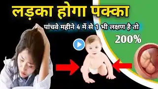 पांचवे महीने में लड़का होने के सटीक लक्षण। 5 Month Pregnancy l Baby Boy Symptoms during pregnancy l