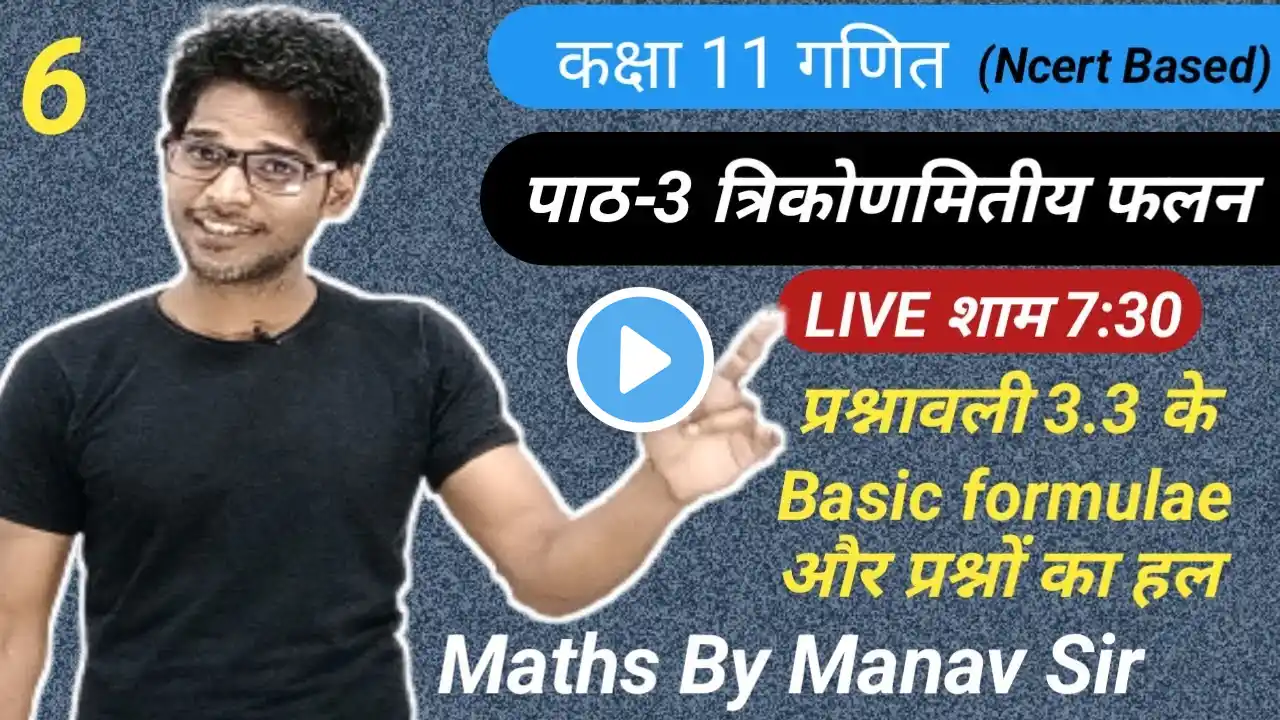 कक्षा 11 गणित | पाठ 3 त्रिकोणमितीय फलन | प्रश्नावली 3.3 Basic formulae और प्रश्न | 1 | 2 | तक का हल