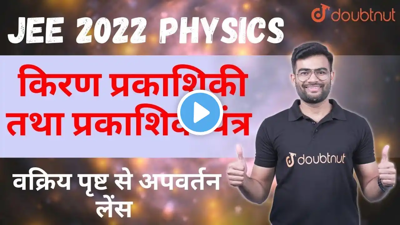 JEE Main 2022 | Ray Optics And Optical Instruments | Kiran Prakashiki Aur Prakashik Yantra | Physics