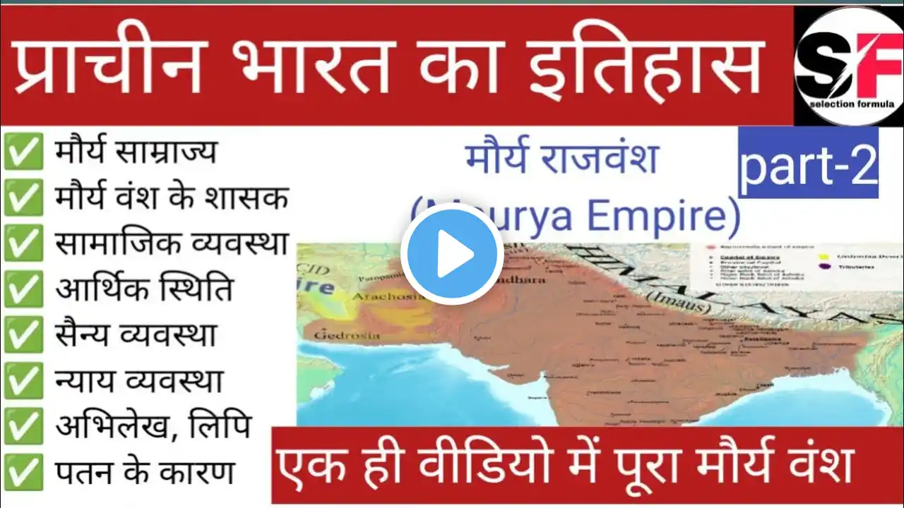 मौर्य सम्राज्य । मौर्य काल का इतिहास।Maurya vansh l Mauryan empire l selection formula l