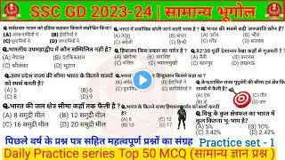 SSC GD constable 2023-24 gk gs | सामान्य भुगोल || SSC GD geography Gk | SSC GD Static Gk | set 1