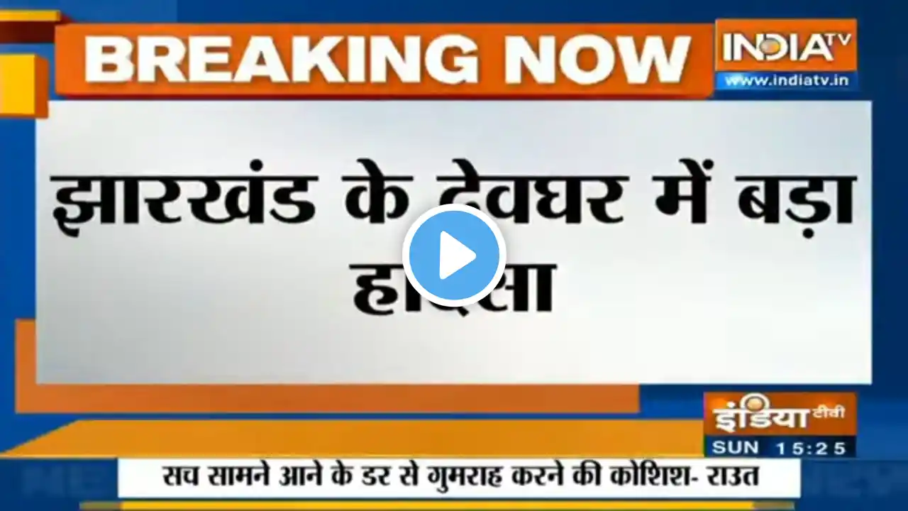 Jharkhand के देवघर में बड़ा हादसा, जहरीली गैस के रिसाव के कारण छह लोगों की मौत