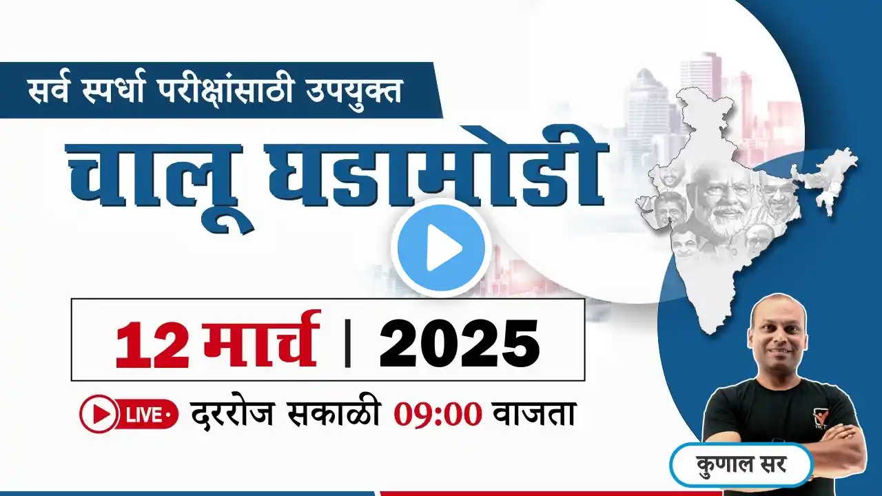 Chalu Ghadamodi 2025 || चालू घडामोडी - 2025 || Current Affairs in Marathi