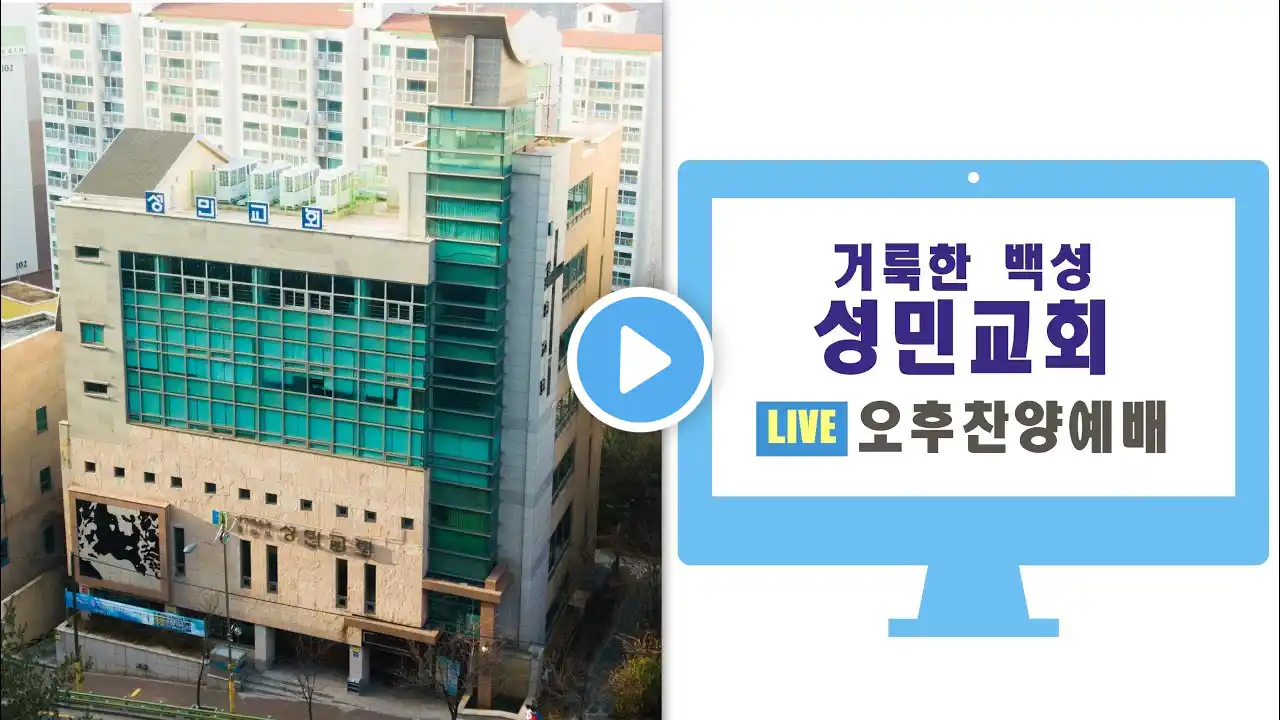 2023년 09월 03일 주일 오후 찬양예배 거룩한백성 성민교회