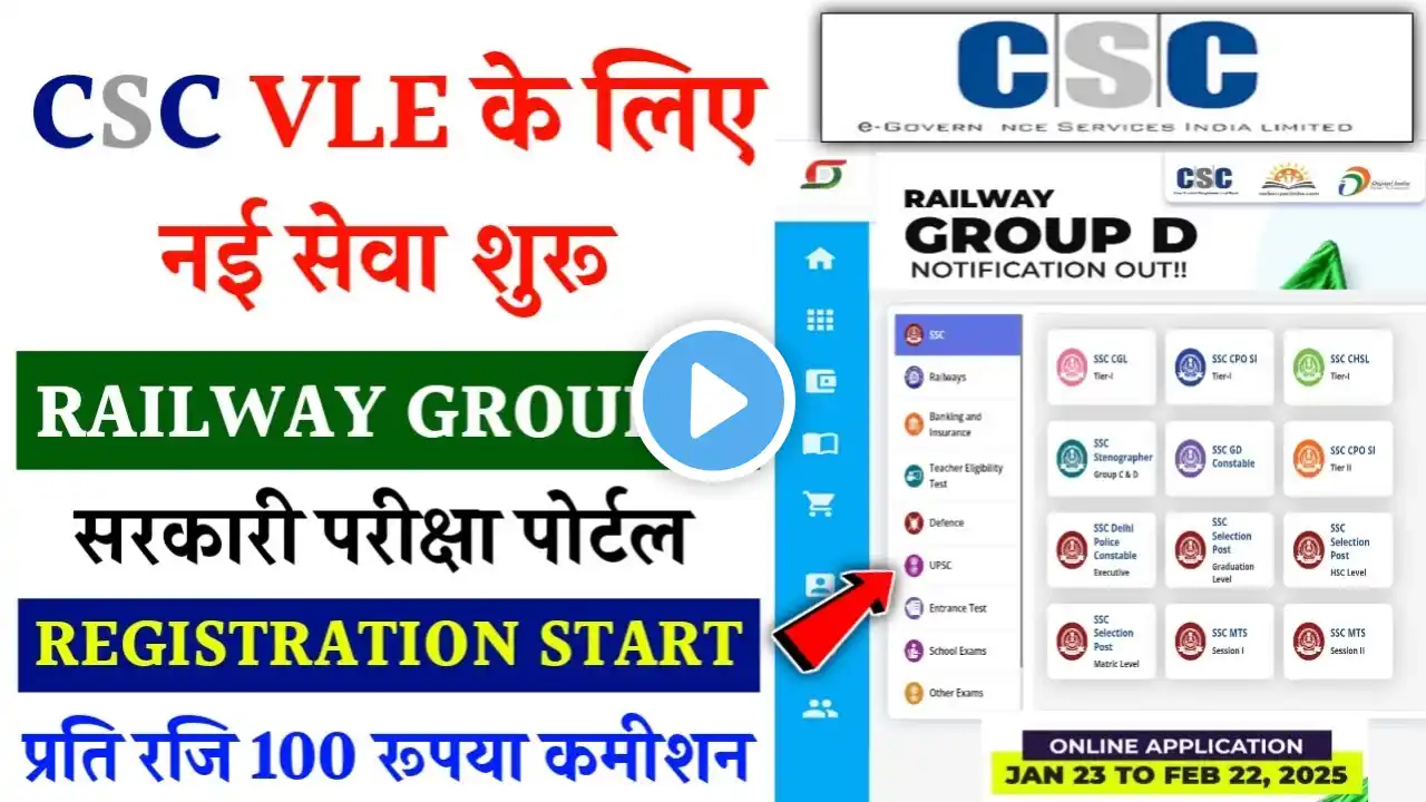 CSC New Project 2025 | CSC से Railways Group D सरकारी परीक्षा पोर्टल रजिस्ट्रेशन शुरू | CSC Update