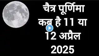 चैत्र पूर्णिमा 2025: जानें सही तिथि | Chaitra purnima kab hai April 2025 | चैत्र पूर्णिमा कब है?