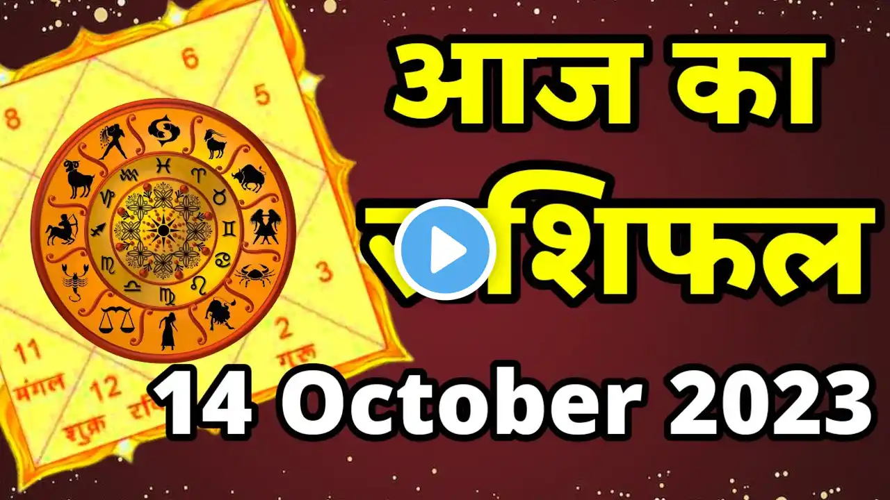 Aaj ka Rashifal।। आज का राशिफल 14 October 2023।। Rashifal Today ।।#jyotishshastra #rashifal