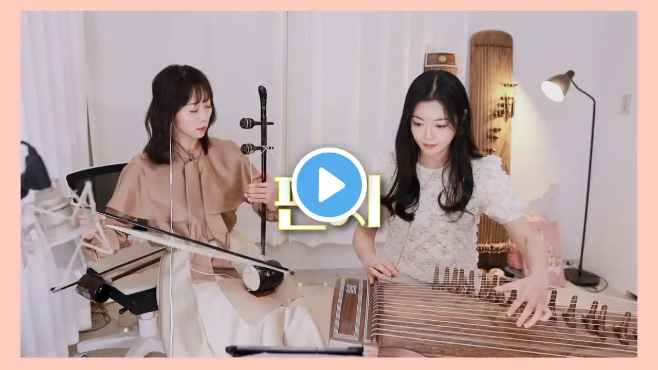 아련한 해금x 가야금 연주로 듣는 김광진의 편지📩 국악버전 Cover by. 도도애 X 해금유진 #가야금 #해금 #퓨전국악