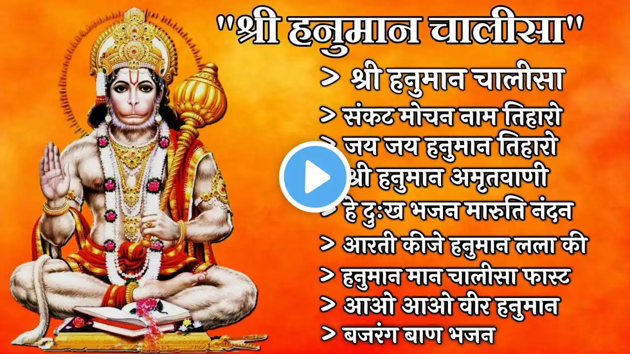 Hanuman Chalisa Bhajan | हनुमान चालीसा पठण | जय हनुमान ज्ञान गुण सागर #hanumanchalisa