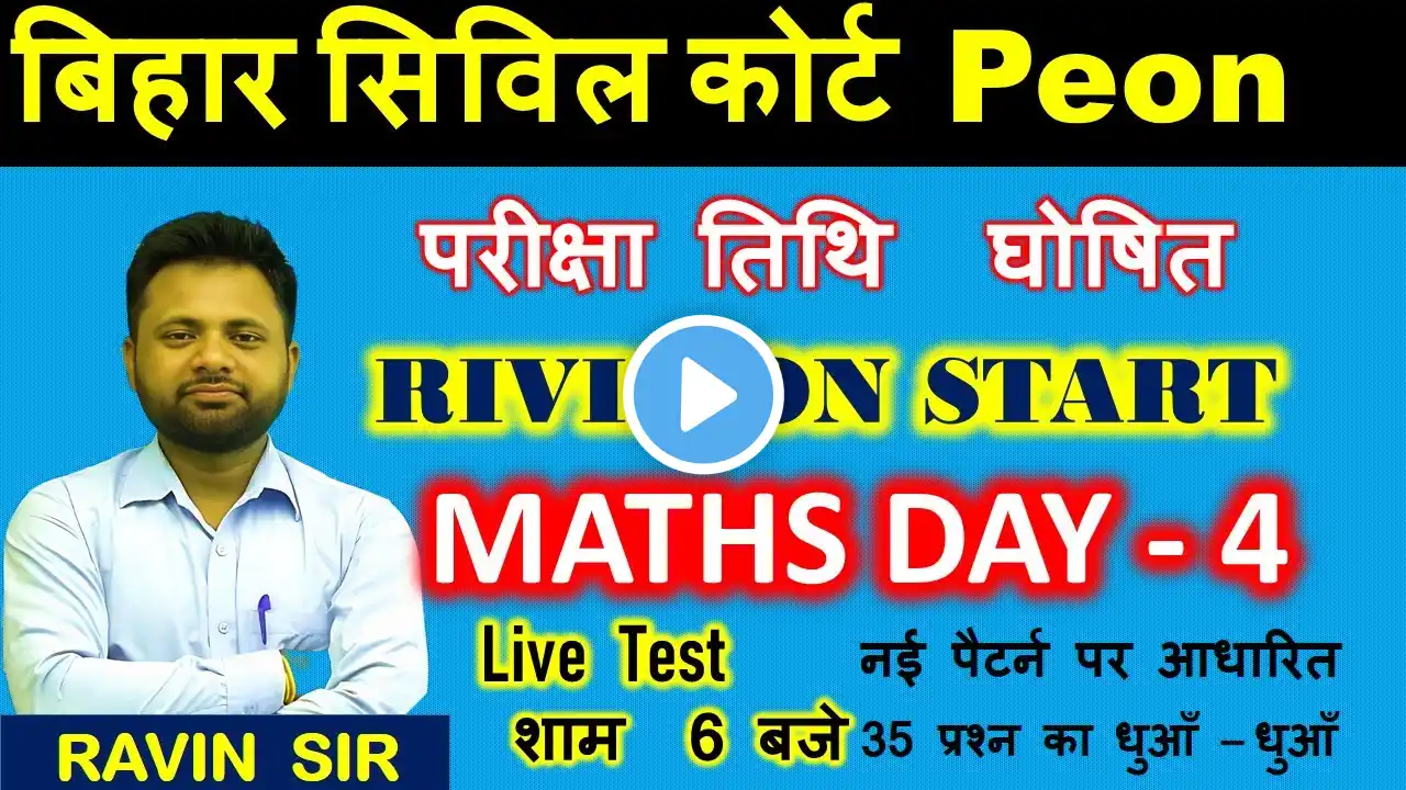 बिहार सिविल कोर्ट peon परीक्षा तिथि घोषित RIVISION START MATHS DAY - 4 LIVE टेस्ट शाम 6 बजे