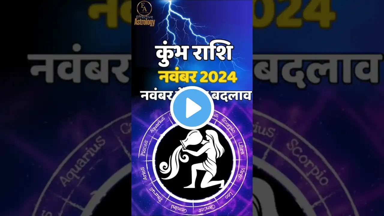 कुम्भ राशि 😊 Kumbh Rashi November Month 2024 | Aquarius November Horoscope #aquarius #kumbhrashi