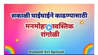 सकाळी घाईघाईने काढायला छोटीशी सुरेख देखणी रांगोळी |rangoli |rangoli design