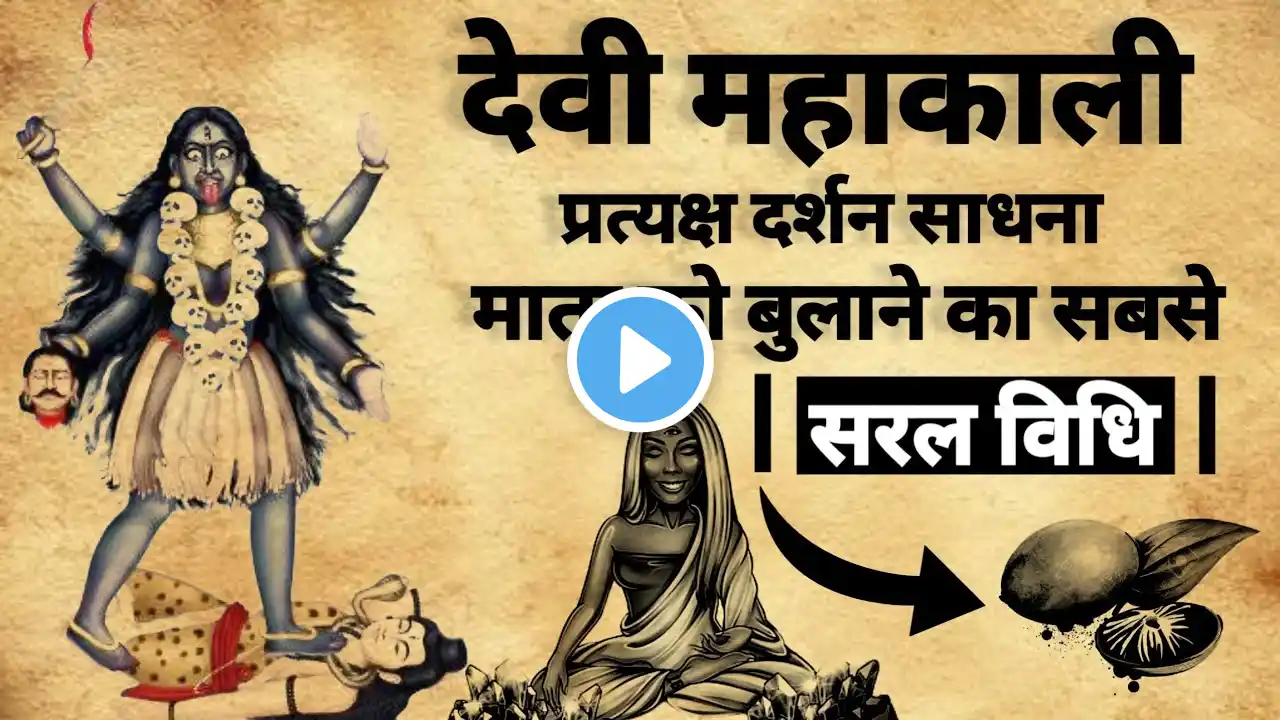 Mata Kali Pratyksh Sadhna | देवी काली प्रत्यक्ष दर्शन साधना | #mahakali