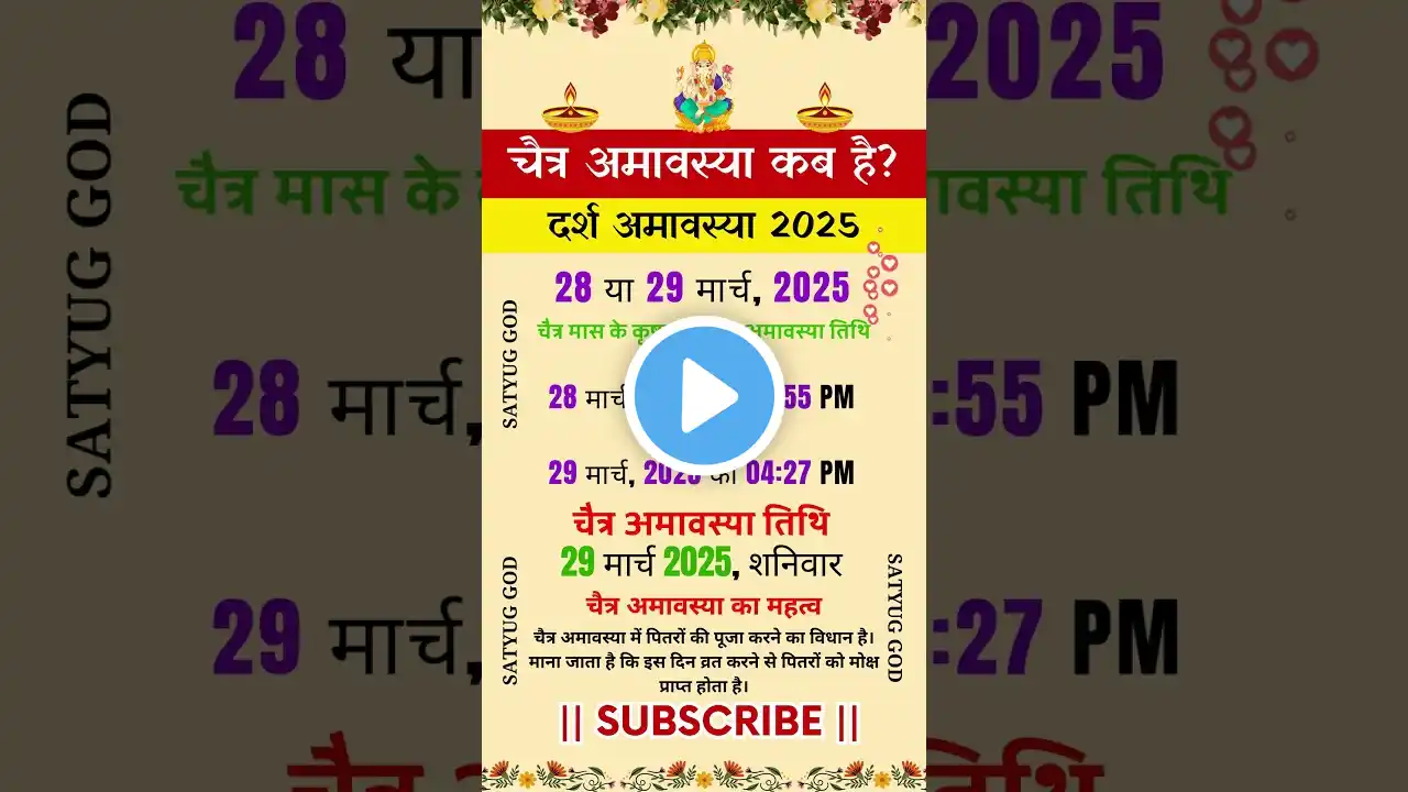 चैत्र अमावस्या कब है 29 मार्च 2025, शनिवार \ चैत्र मास के कृष्ण पक्ष की अमावस्या तिथि आरंभ 28 मार्च