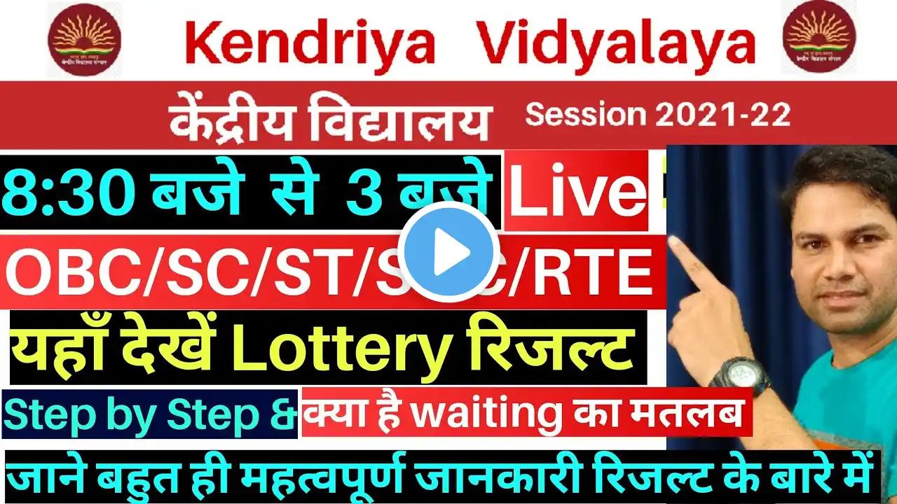 Kendriya Vidyalaya Admission 2021/जानें Waiting List और Confirm Seat के बारे में/KVS/CS Technical