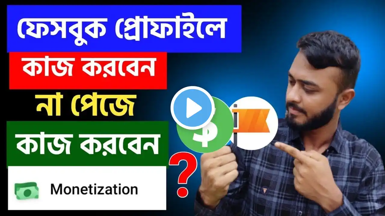 Facebook page কাজ করবেন নাকি Facebook profile?।।Facebook Monetization video upload।।Fb Monetization
