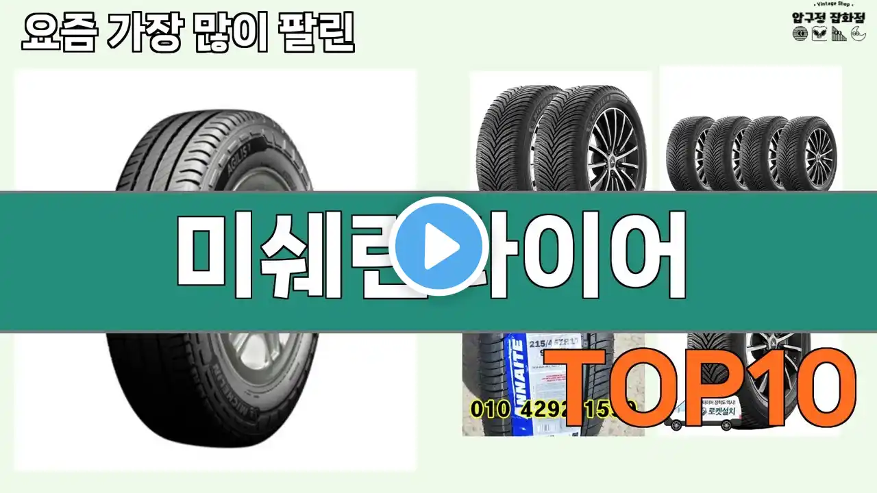 가장 많이 팔린 미쉐린타이어 추천 Top10!