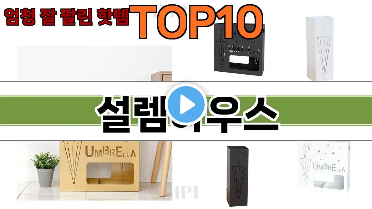 가장 많이 팔린 설렘하우스 추천 Top10!
