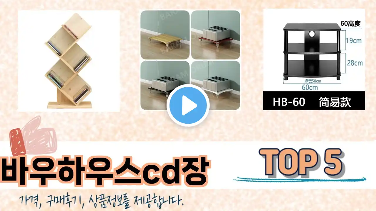 MZ가 선택한 바우하우스cd장 추천 TOP 5 가격, 후기, 구매처