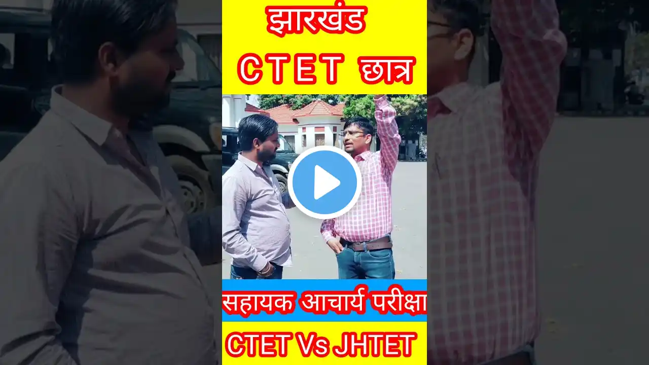 सहायक आचार्य परीक्षा रद्द होगा क्या!CTET छात्र।। #jssc #shortsfeed #shorts #short