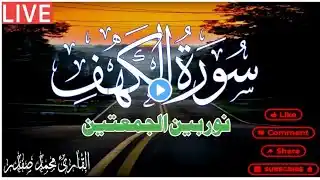 سورة الكهف (كاملة) أجمل تلاوة في يوم الجمعة المباركة راحة وسكينة وهدوء