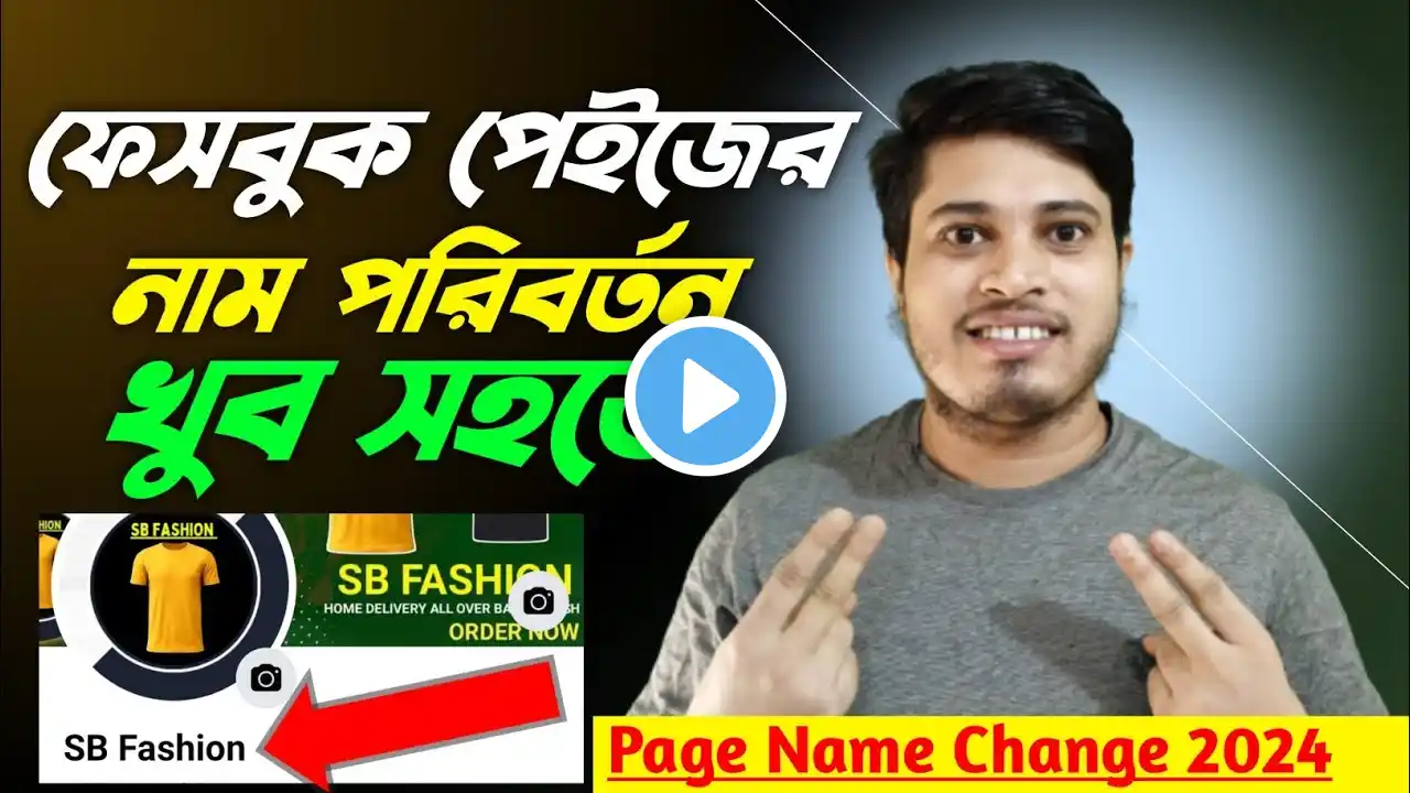 ফেসবুক পেজের নাম পরিবর্তন করার নিয়ম | How to Change Facebook Page Name 2024 | Fb Page Name Change