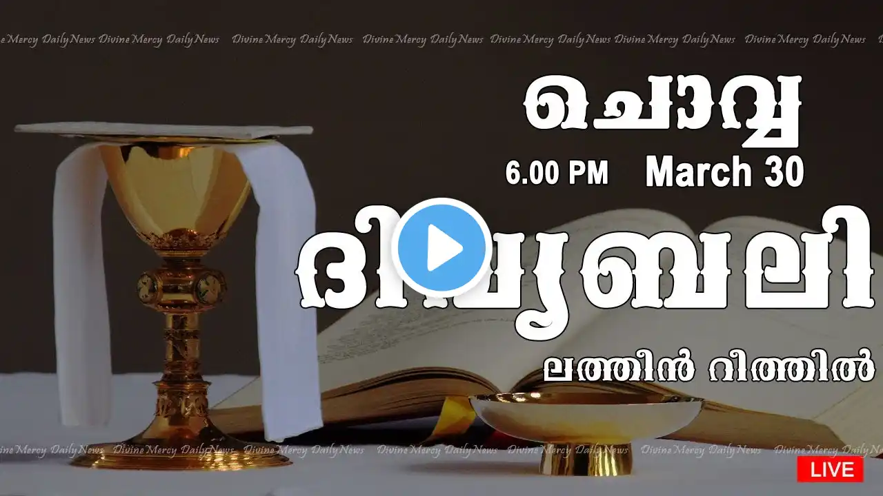 Holy Mass I Malayalam Mass I March 30 I Tuesday I Latin Rite I 6.00 PM