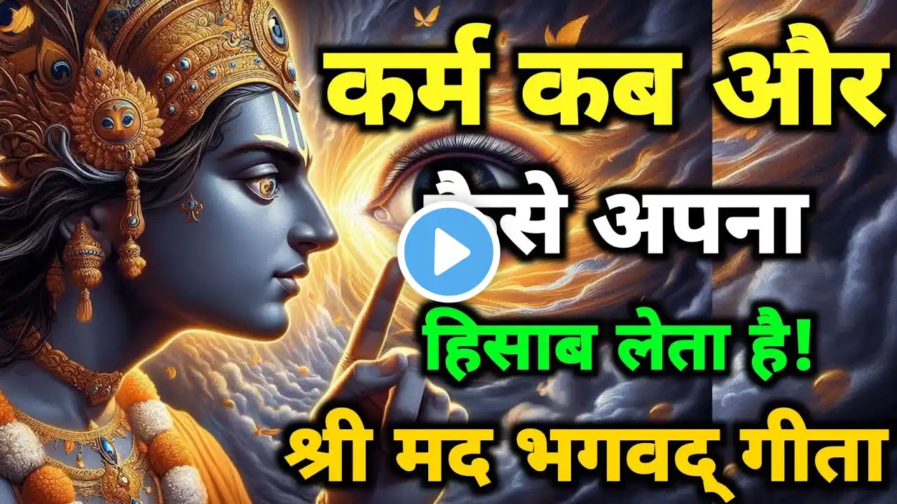 कर्म कब और कैसे अपना हिसाब लेता है | Krishna Motivational Speech | Krishna Vani Geeta Saar #krishna