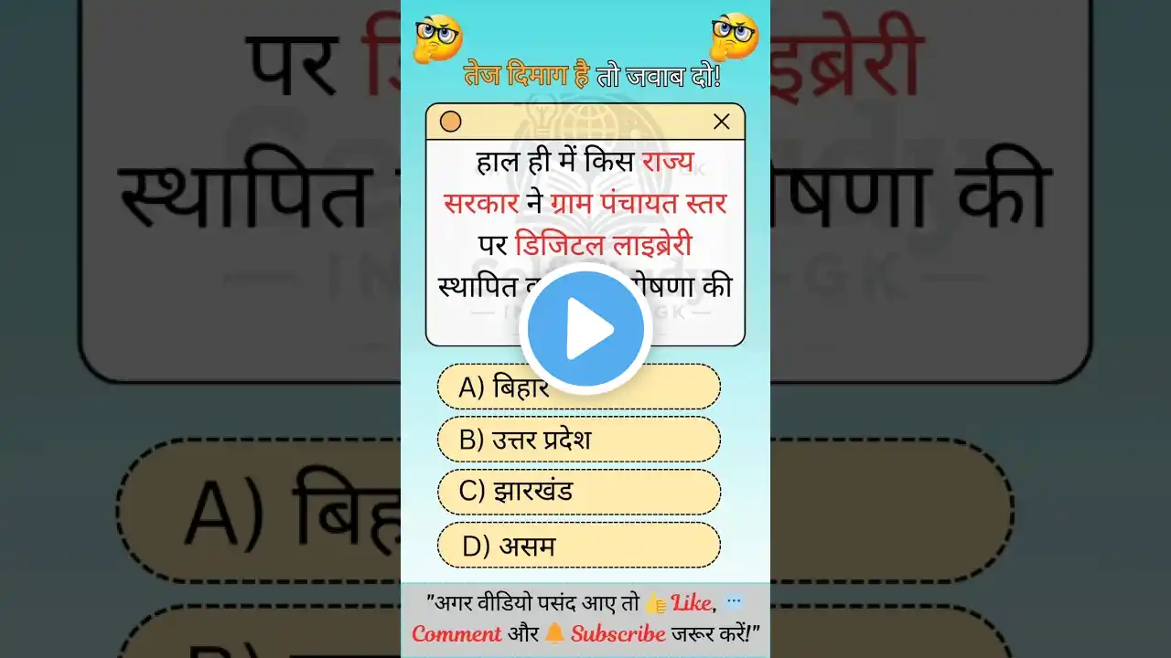 क्या आप ये जानते हैं? 🤔 | GK Shorts|| Gk in hindi || General knowledge || #gk | #khansir | #gkquiz