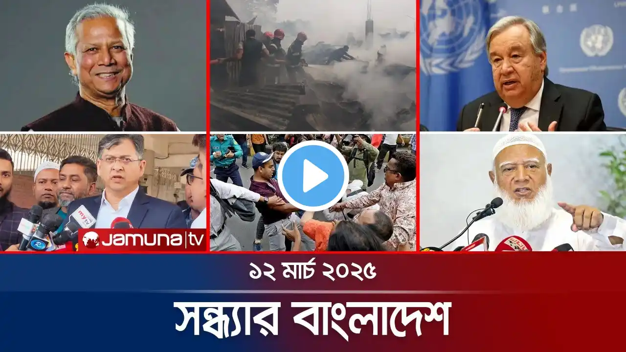 সন্ধ্যার বাংলাদেশ | Latest Bulletin | Sondhar Bangladesh | 12 March 2025 | 7 PM | Jamuna TV