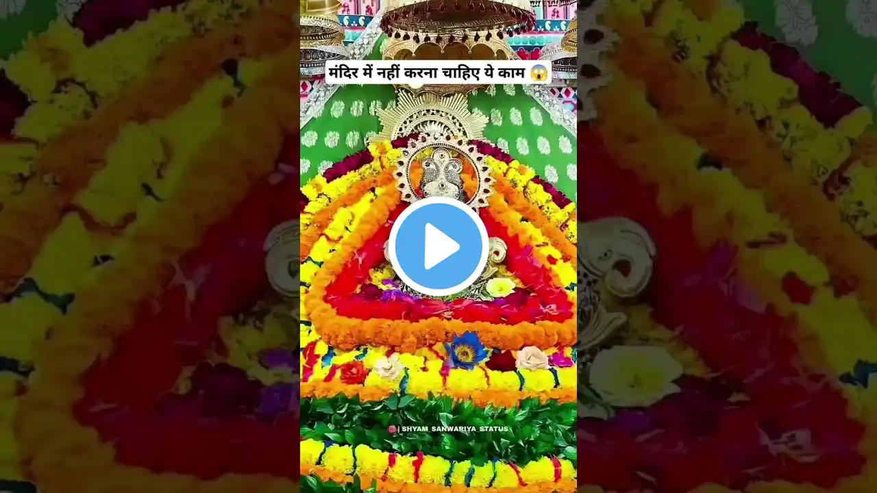 मंदिर में नहीं करना ये काम😱 श्याम भजन #shyam #khatushyam#shorts #trending @AbhishekSingh-Samriddhi
