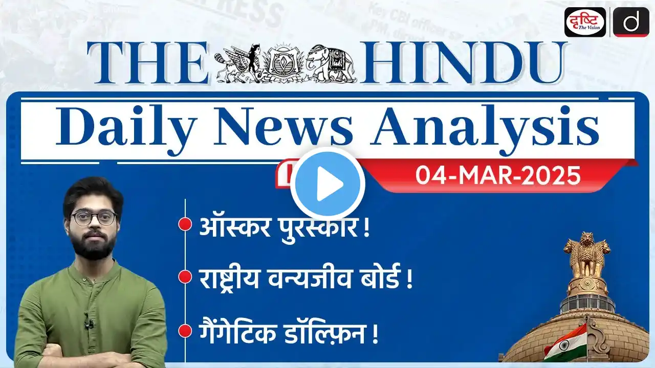 The Hindu Newspaper Analysis | 4th March 2025 | Current Affairs for UPSC CSE | Drishti IAS