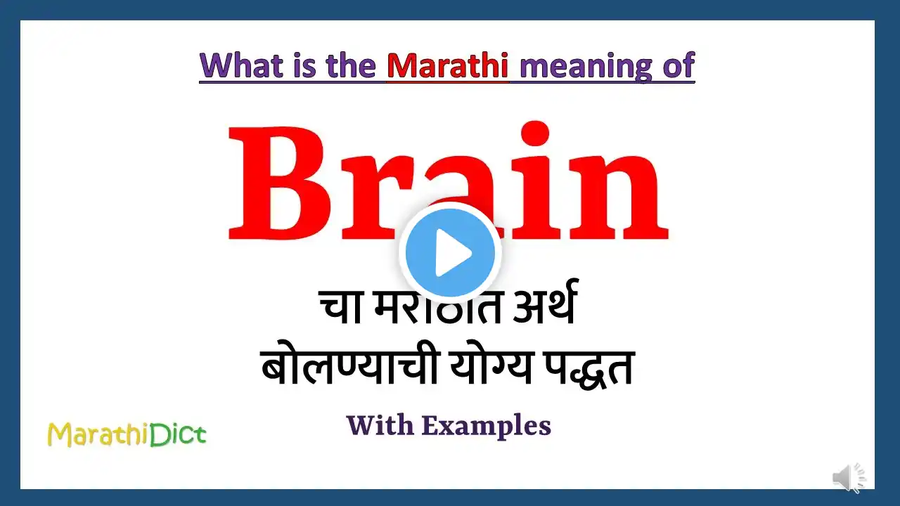 Brain Meaning in Marathi | Brain म्हणजे काय | Brain in Marathi Dictionary |