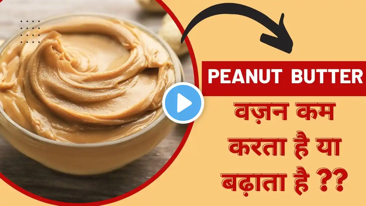 Peanut Butter Healthy or Not? Weight Loss में मदद करता है या वज़न बढ़ाता है ? पूरी जानकारी Jeevan Kosh